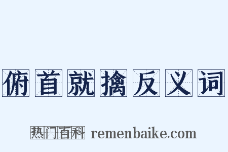 俯首就擒反义词是什么意思的图片